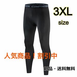 レギンス【3XL】おしゃれ メンズ アンダーウェア スポーツタイツ　スポーツ　UVカット 吸汗速乾 人気　おすすめ　プレゼント　格安