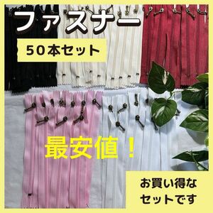 ファスナー 50本セット お買い得 まとめ売り ハンドメイド パーツ 安い　修理　大容量　手作り　最安　人気　カラフル　セール　割引