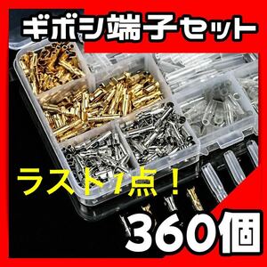 ギボシ端子セット 360pcs 配線接続キット 90組 オス・メス各45個　人気　格安　メンテナンス　DIY 車　バイク　自転車