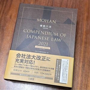 模範六法　２０２１ 判例六法編修委員会／編　MOHAN COMPENDIUM JAPANESE LAW
