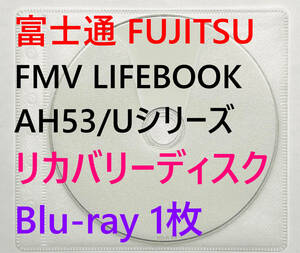 【リカバリーディスク】富士通 FUJITSU FMV LIFEBOOK AH53/Uシリーズ 型番：FMVA53 UB / UR / UW / UBKS / UWKS / URKS