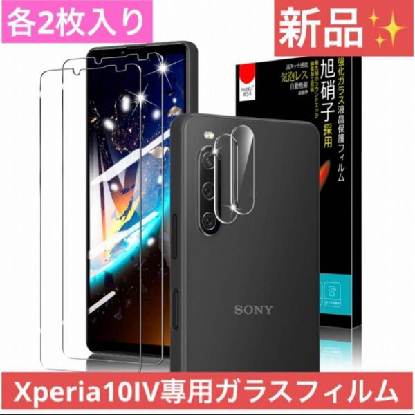 ！新品未使用！各2枚入り！！Xperia 10 IV 專用ガラスフィルム/強化ガラスフィルム