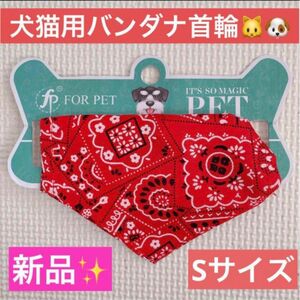 ！新品未使用！Sサイズ/犬猫用首輪/バンダナ/ペット用バンダナ/首輪/犬猫兼用