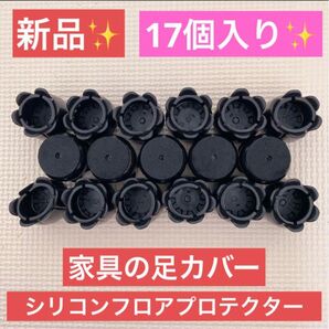!新品未使用!17個入!家具の足カバー/フェルトシリコンフロアプロテクター