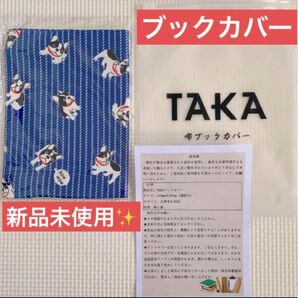 !新品未使用!TAKA 布ブックカバー 犬柄 青色紺色ブックカバー