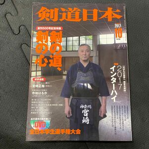 剣道日本 (２０１７年１０月号) 月刊誌／スキージャーナル