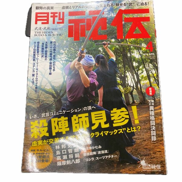 月刊 秘伝 (４ ２０１５ ＡＰＲ．) 月刊誌／ビーエービージャパン