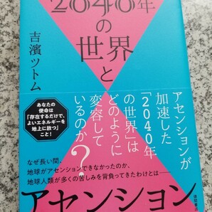 ２０４０年の世界とアセンション 吉濱ツトム／著