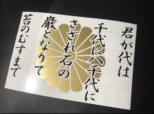 30cm 2色 君が代 菊紋 ステッカー シール 右翼 街宣車 菊水 愛国 大和魂 護国尊皇 政治結社 国歌 トラック デコトラ