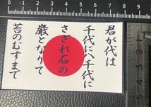 防水ステッカー 日の丸 君が代 シール 日本 日章 旭日旗 右翼 街宣車 大和魂 愛国 ヘルメット 旧車 暴走族 デコトラ トラック アンドン_画像2