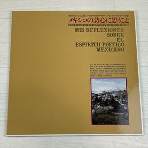 さ439　LP レコード 美盤 メキシコの詩心に思うこと◆池田SGI会長記念講演（グアダラハラ大学） 創価学会 池田大作
