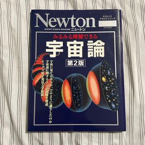 みるみる理解できる宇宙論 第２版 Ｎｅｗｔｏｎ別冊サイエンステキストシリーズ／サイエンス