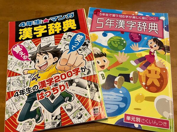 進研ゼミ★小学講座★4年生、5年生★漢字辞典★2冊セット★漫画★ベネッセ
