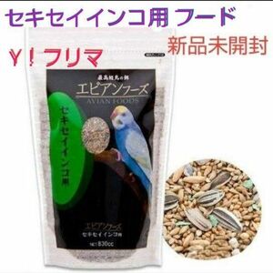 新品未開封 アラタ エビアンフーズ セキセイインコ用 830cc 主食 ごはん 餌 エサ 賞味期限 2025年4月3日