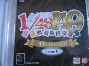 新品DVD　「AKB1/149恋愛総選挙」AKB48スペシャル映像　TeamH