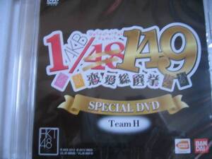 新品DVD 「AKB1/149恋愛総選挙」AKB48スペシャル映像 TeamH