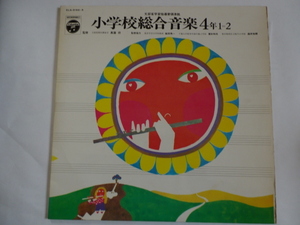 中古LPレコード 「小学校総合音楽　4年1＝2」