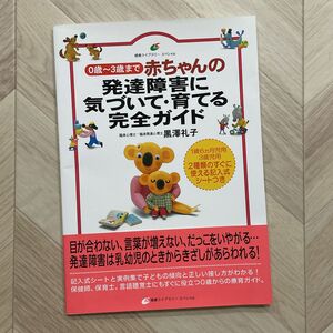 赤ちゃんの発達障害に気づいて・育てる完全ガイド　０歳～３歳まで （健康ライブラリー　スペシャル） 黒沢礼子／著