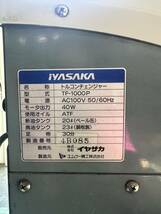 イヤサカ　IYASAKA　トルコチェンジャー　TF-1000P　全自動　引き取りのみ_画像9