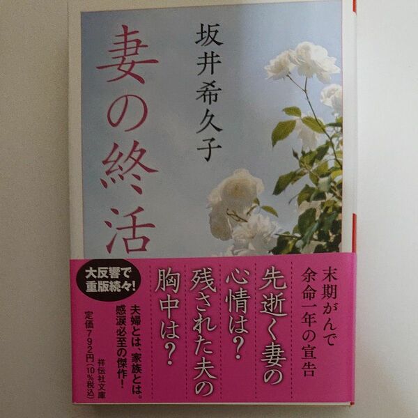 妻の終活 （祥伝社文庫　さ１７－３） 坂井希久子／著