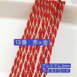10m ツイストコード 13番 赤×金 プレミアム3mm ツイストコード アレンジ紐 ヘアアレンジ 組紐