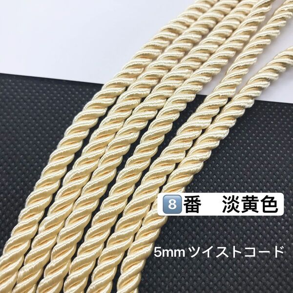 10m ツイストコード ⑧番 淡黄色 高品質5mm ツイストコード ヘアアレンジ 組紐