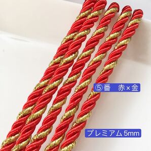10m ツイストコード ⑤番 赤×金 プレミアム5mm組紐 高品質 ツイストコード ヘアアレンジ組紐