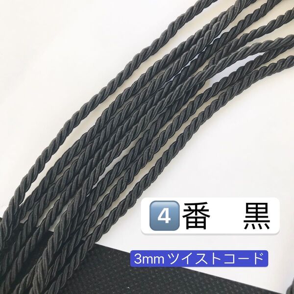 10m／高品質　3mm ツイストコード ④番　黒　アレンジ組紐　ヘアアレンジ紐　卒業式髪飾り