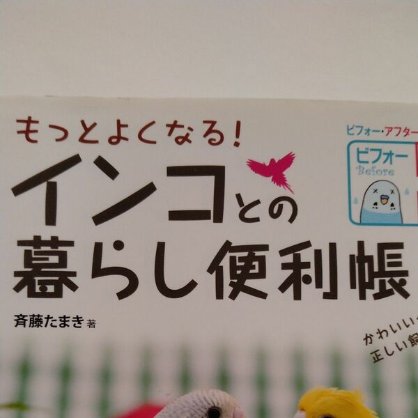 インコとの暮らし便利帳
