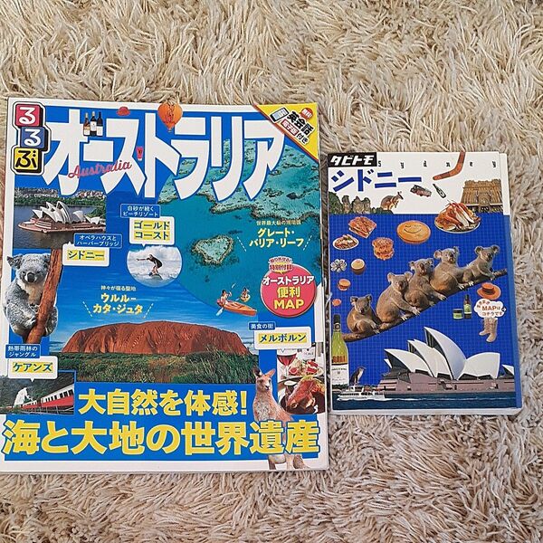 るるぶ オーストラリア タビトモ シドニー まとめ売り