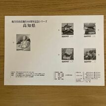 《送料込み》地方自治法施行60周年記念シリーズ　切手　【高知県】　ふるさと-51_画像5