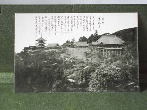 N６４１　戦前 希少 古 絵葉書 絵はがき えはがき ポストカード 古写真 日本　京都　清水寺　詩　