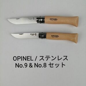 オピネル 【 No.9 & No.8 セット 】 ステンレス ナイフ OPINEL 新品未使用