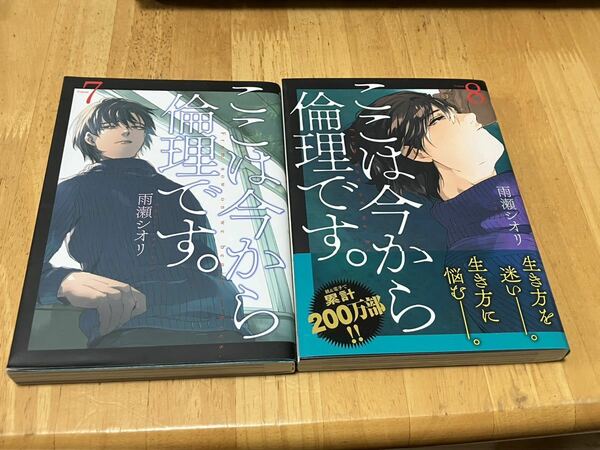 雨瀬シオリ　■　ここは今から倫理です。７-８巻　最新刊　■　即決