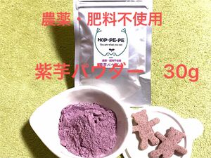 農薬・肥料不使用　紫芋パウダー　30g 岡山県産