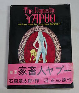 劇画 家畜人ヤプー　昭和46年12月25日発行　石森正太郎　沼正三　都市出版社