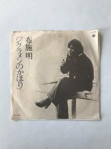 レコード　布施 明　「シクラメンのかほり」／淋しい時　　HF781