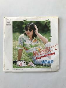 レコード　浜田省吾　風を感じて／朝のシルエット　　HF784