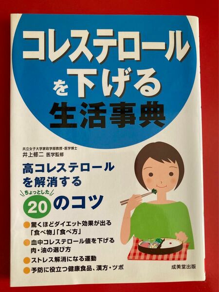 コレステロールを下げる生活事典　高コレステロールを解消する２０のコツ　成美堂出版　共立女子大家政学部教授　井上修ニ　医学監修