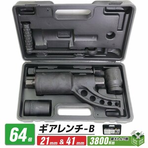 タイヤ交換用 64倍ギアレンチB (21mmから41mm)　レンチ バス トラック等 大型車タイヤホイール ナット交換に　●新品