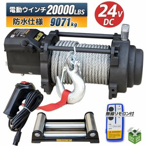 ●新品！ DC24V　電動ウインチ20000LBS（9071kg）ハイパワー 牽引 ウインチ 無線リモコン付 防水仕様【営業店止め】