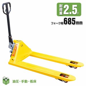 ハンドリフト 2500kg （2.5トン) ワイドハンド パレットリフト　2.5ｔ 幅685mm フォークリフト 運搬台車 新品！【営業店止め】