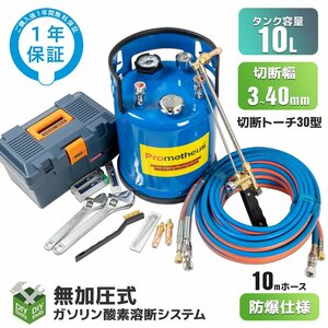 ●新品！ 10L ガソリン酸素 溶断機セット 無加圧 ガソリン・酸素溶断システム T10N-30型 3-40mm厚用切断 ◆1年保証