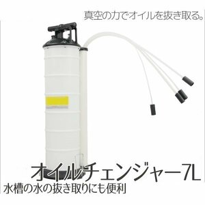 7L 手動式 オイルチェンジャー オイル 交換 オイル交換機 エアー 電気不要 オイル交換に 【特売】