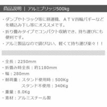 最大耐荷重500kg スタンド付 アルミラダーレール 折りたたみ式 アルミブリッジ スロープ 二つ折り●タイダウンベルト付き Aタイプ　/ SSX_画像3