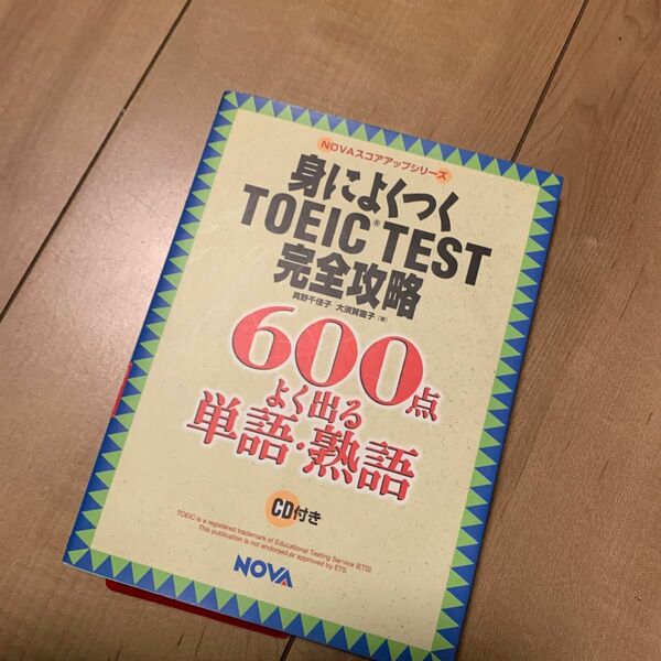 身によくつくＴＯＥＩＣ　ＴＥＳＴ完全攻略６００点よく出る単語・熟語 （Ｎｏｖａ　ｂｏｏｋｓ　ＮＯＶＡスコアアップシリーズ） 