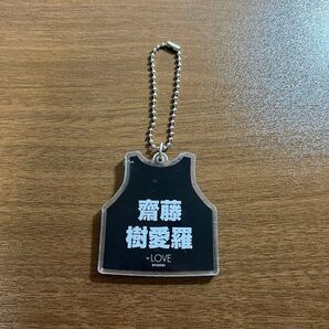 イコールラブ ビブスキーホルダー 齋藤樹愛羅