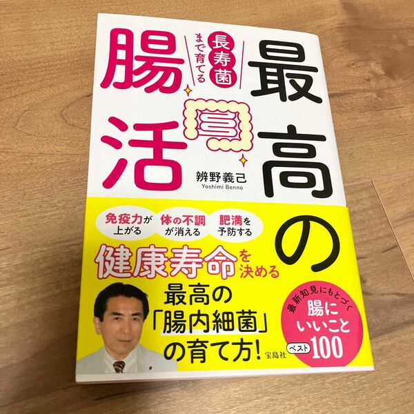 長寿菌まで育てる最高の腸活 辨野義己／著