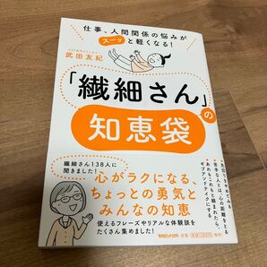 「繊細さん」の知恵袋 仕事、人間関係の悩みがスーッと軽くなる! (仕事、人間関係の悩みがスーッと軽くなる!) 武田友紀/著