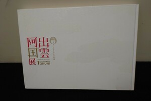 出雲阿国展 天下一 のアイドルの系譜